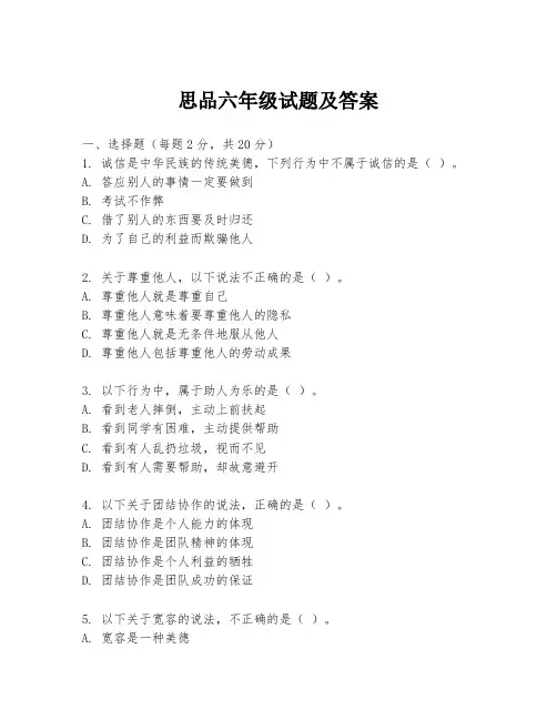 思品六年级试题及答案