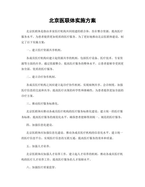北京医联体实施方案
