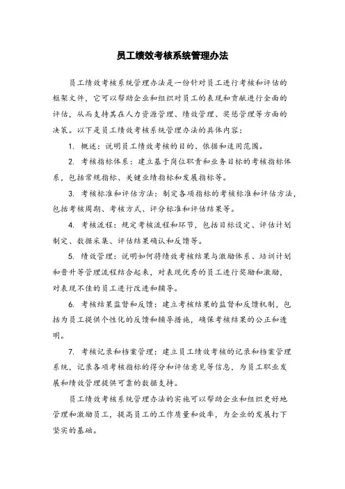 员工绩效考核系统管理办法
