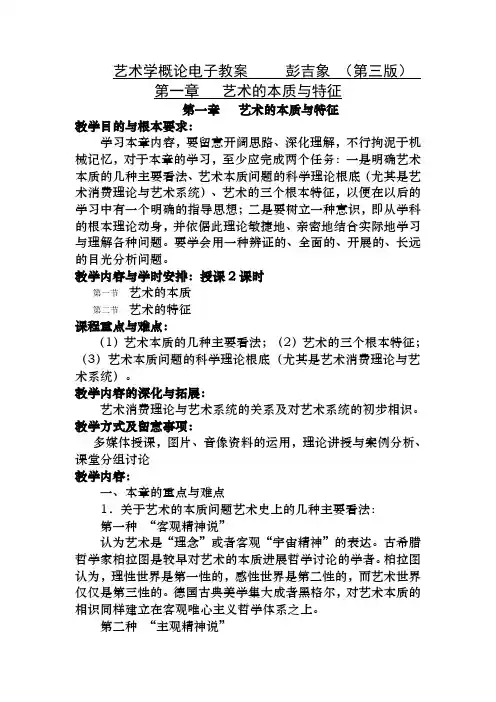 艺术学概论电子教案-彭吉象-(第三版)-第一章-艺术的本质与特征-第一