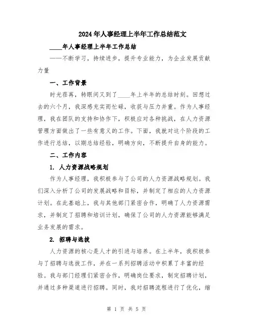2024年人事经理上半年工作总结范文