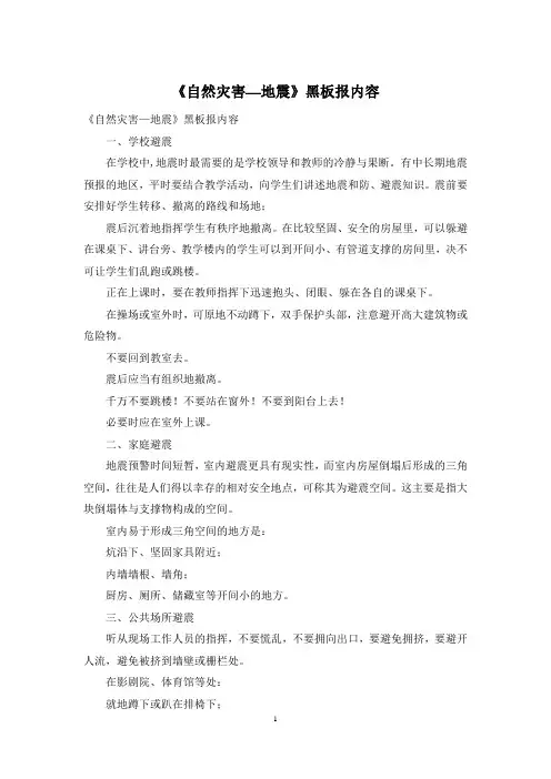 《自然灾害—地震》黑板报内容