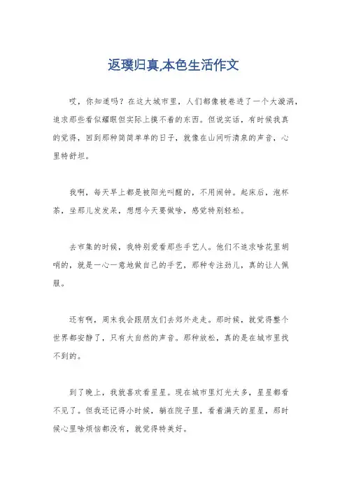 返璞归真,本色生活作文