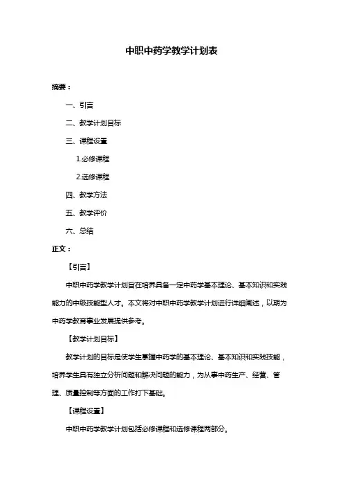 中职中药学教学计划表