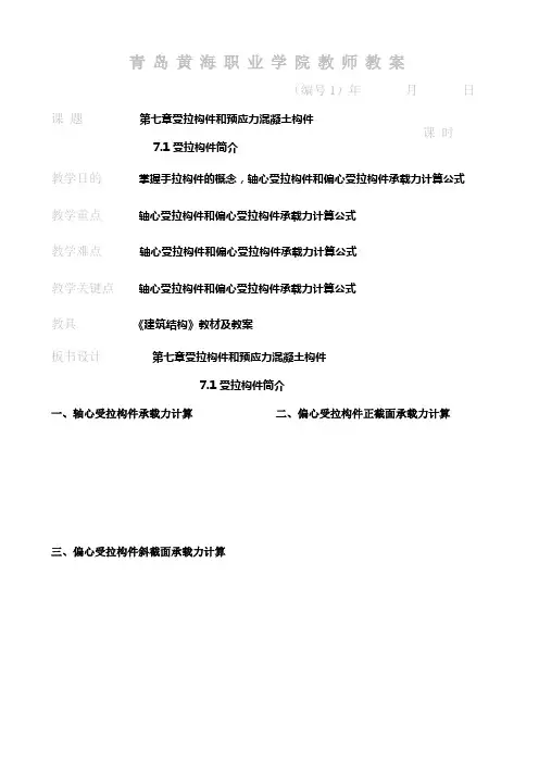 7章受拉构件和预应力混凝土构件