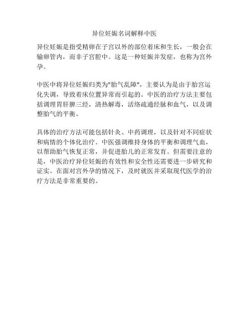 异位妊娠名词解释中医