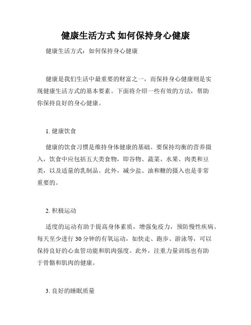 健康生活方式 如何保持身心健康