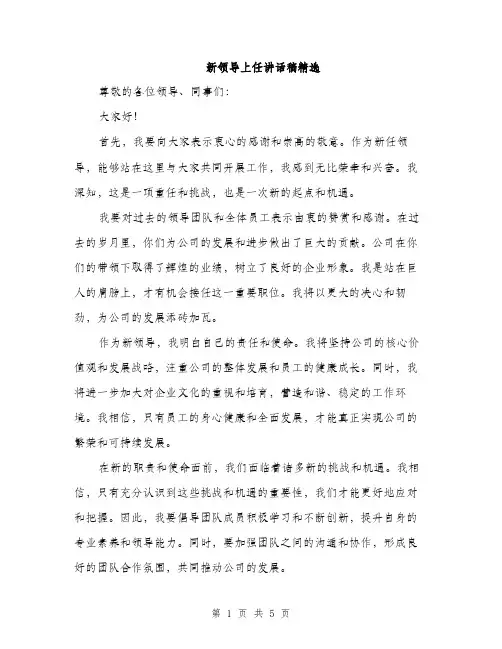 新领导上任讲话稿精选（3篇）