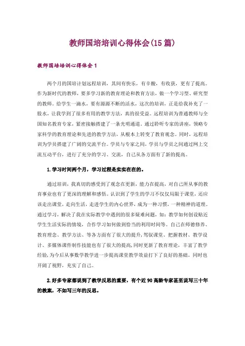 教师国培培训心得体会(15篇)