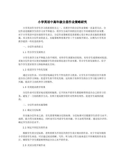 小学英语中高年级分层作业策略研究