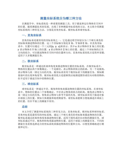 测量坐标系统分为哪三种方法