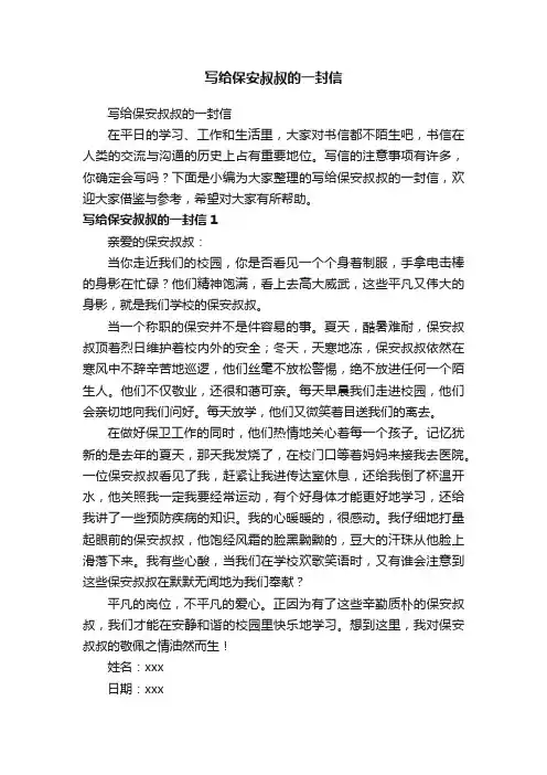 写给保安叔叔的一封信