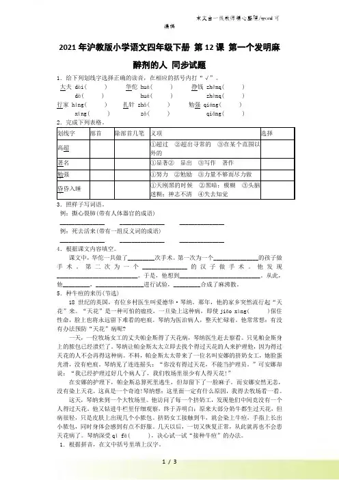 四年级下语文同步试题第一个发明麻醉剂的人_沪教版