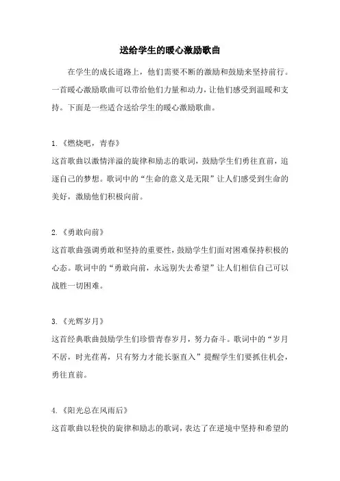 送给学生的暖心激励歌曲