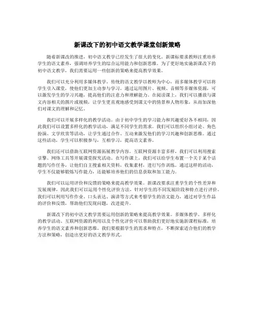 新课改下的初中语文教学课堂创新策略