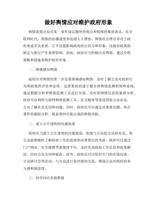 做好舆情应对维护政府形象