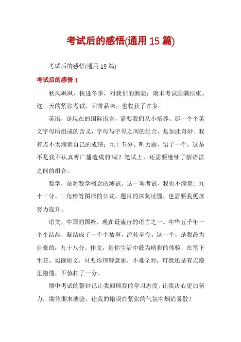 考试后的感悟(通用15篇)