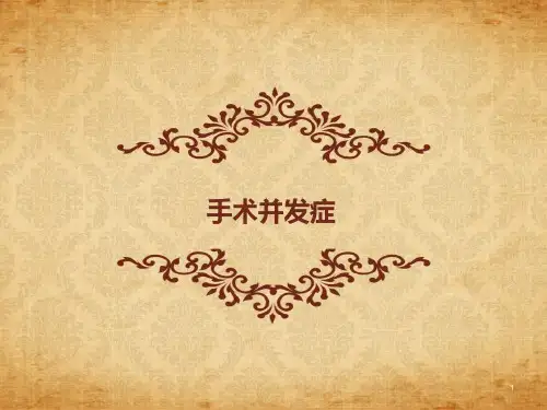 手术并发症的了解分析PPT课件