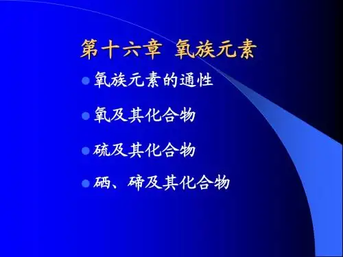 第十六章 氧族元素
