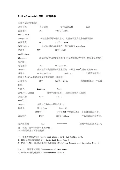 芯片封装可靠性试验专业术语