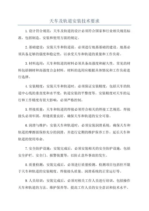 天车及轨道安装技术要求