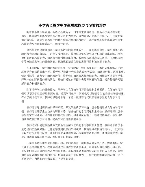 小学英语教学中学生思维能力与习惯的培养