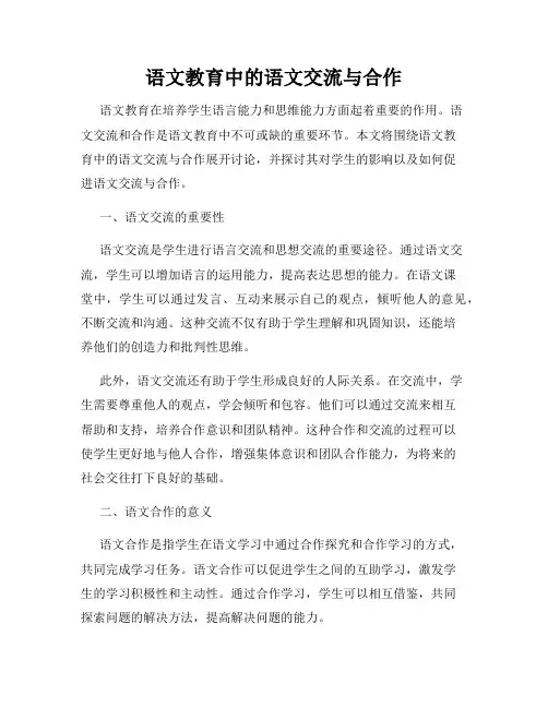 语文教育中的语文交流与合作