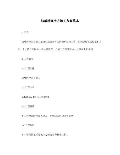 边坡清理土方施工方案范本