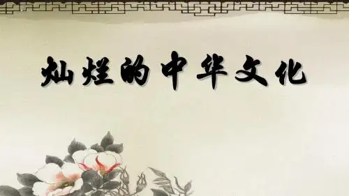 部编人教版初中九年级上册道德与法治《第五课守望精神家园：延续文化血脉》优质课ppt课件_4