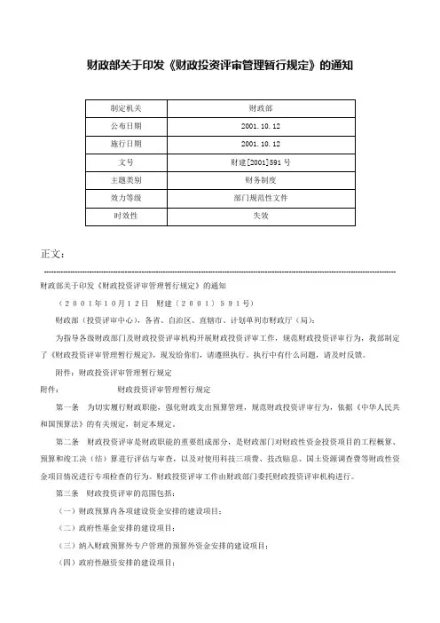 财政部关于印发《财政投资评审管理暂行规定》的通知-财建[2001]591号