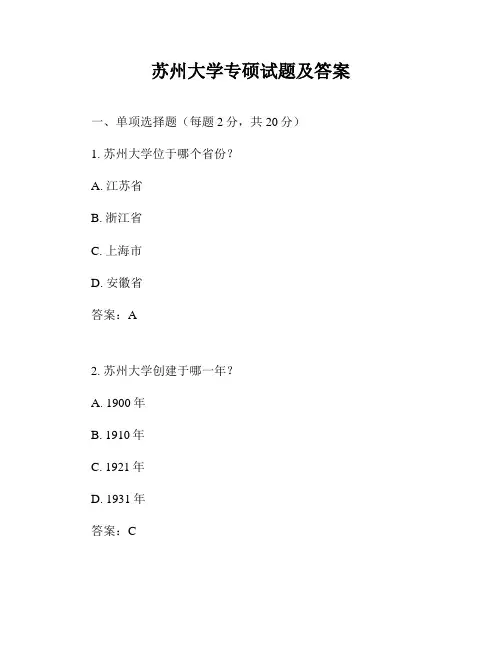 苏州大学专硕试题及答案