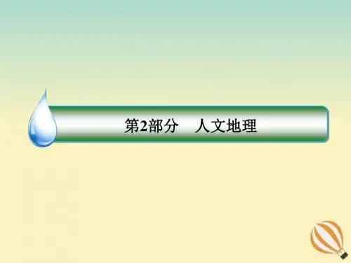 高考地理大一轮复习第八章人口的变化第18课人口的空间变化人教版