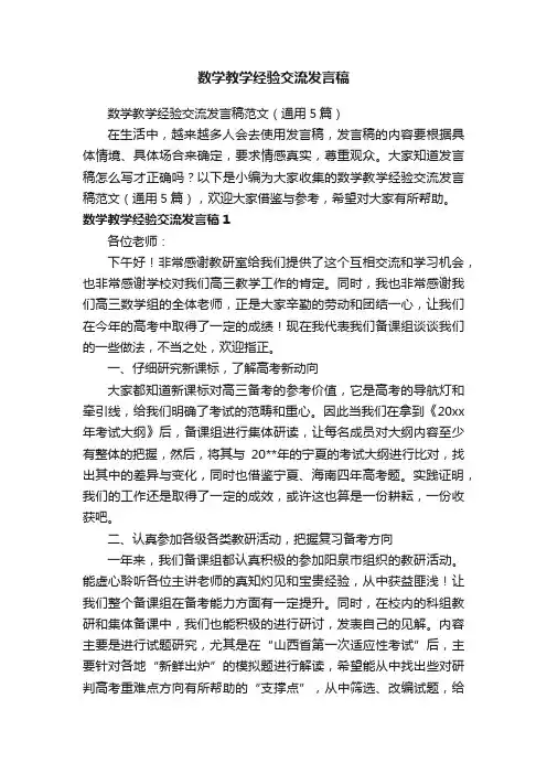数学教学经验交流发言稿范文（通用5篇）