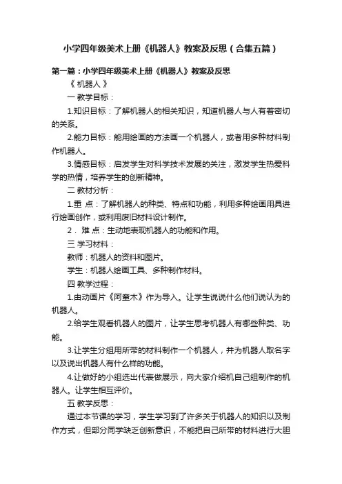 小学四年级美术上册《机器人》教案及反思（合集五篇）