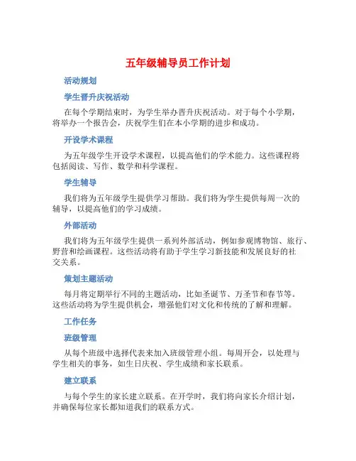 五年级辅导员工作计划 