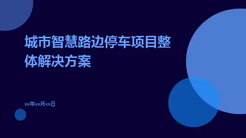 城市智慧路边停车项目整体解决方案