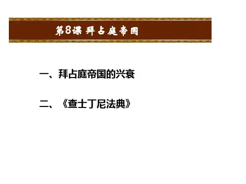 九年级历史上册 第8课 拜占庭帝国教学课件 中华书局版