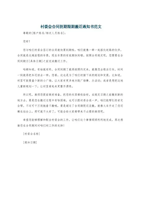 村委会合同到期限期搬迁通知书范文