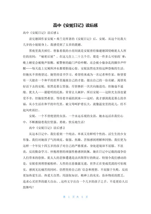 高中《安妮日记》读后感