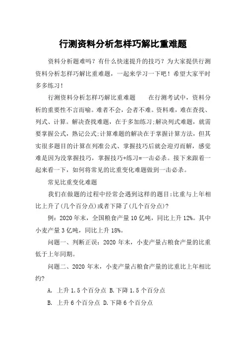 行测资料分析怎样巧解比重难题