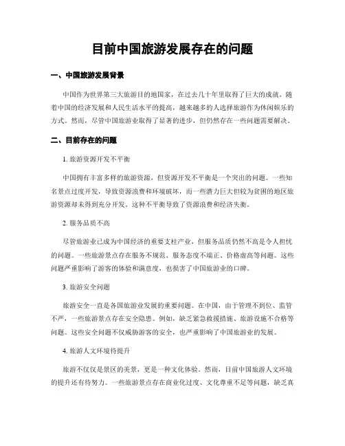 目前中国旅游发展存在的问题