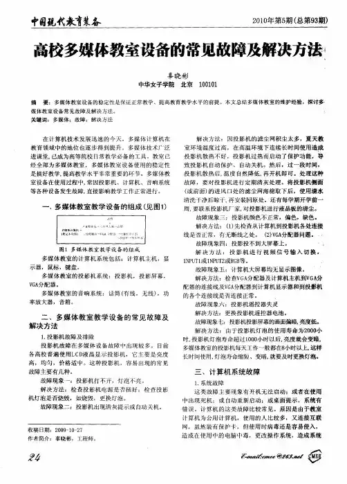 高校多媒体教室设备的常见故障及解决方法