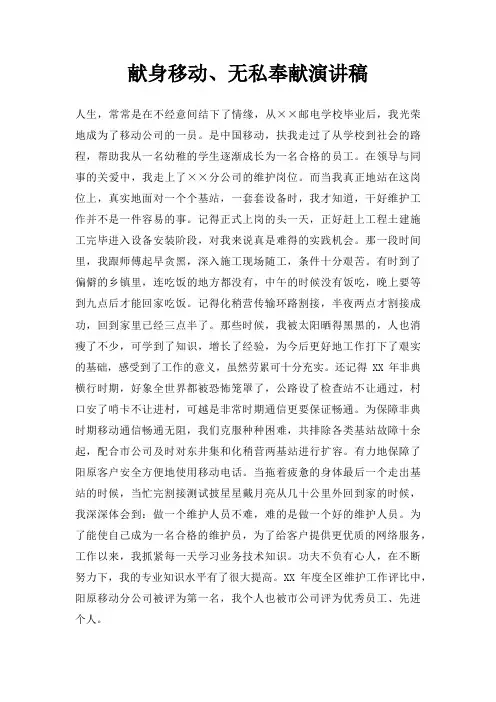 献身移动无私奉献演讲稿三篇