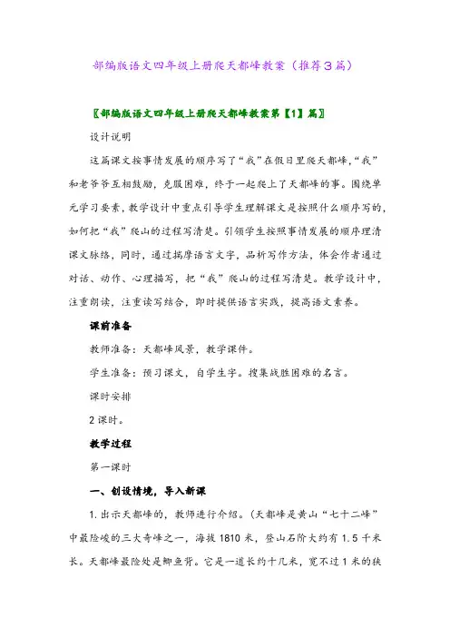 2023年部编版语文四年级上册爬天都峰教案(推荐3篇)