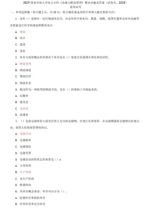 2029国家开放大学电大专科《仓储与配送管理》期末试题及答案(试卷号：2328)