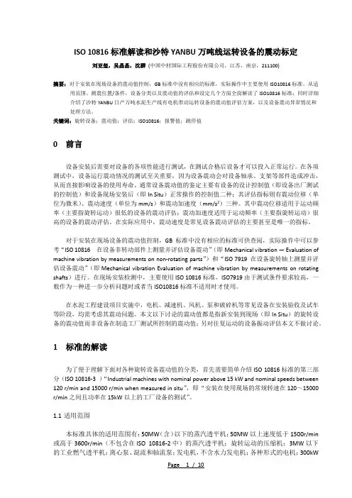 ISO 10816标准解读和沙特YANBU万吨线运转设备的震动标定