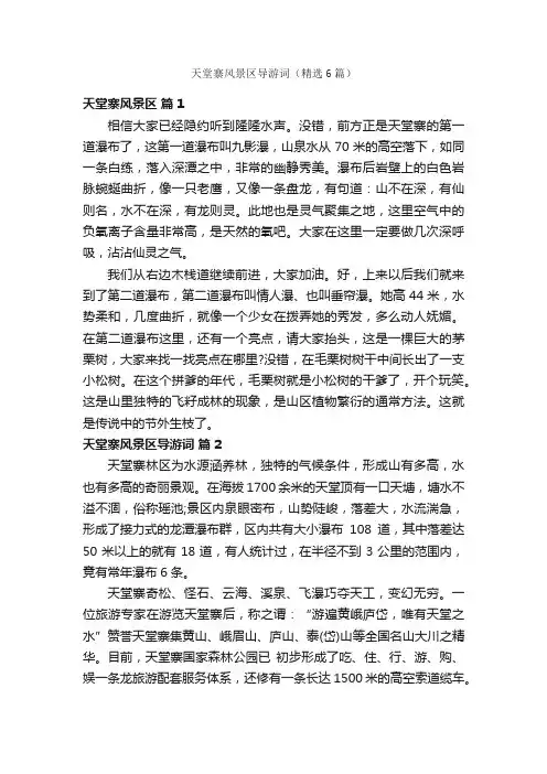 天堂寨风景区导游词（精选6篇）