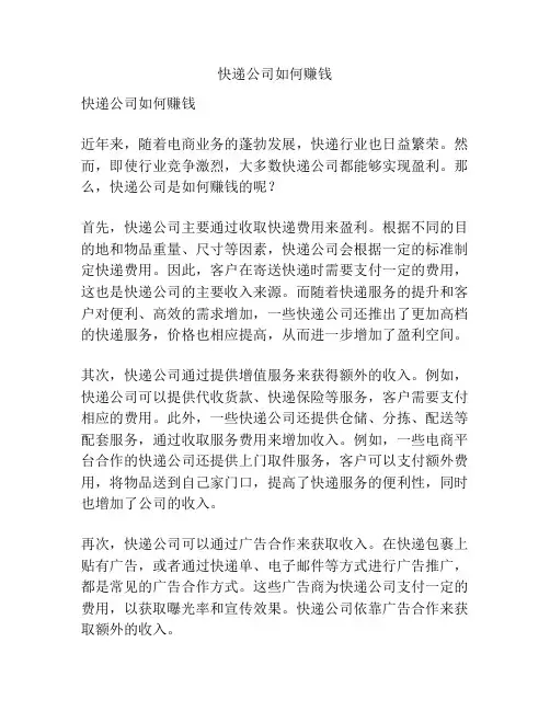 快递公司如何赚钱