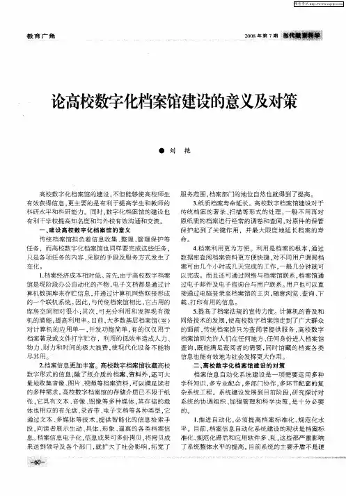 论高校数字化档案馆建设的意义及对策