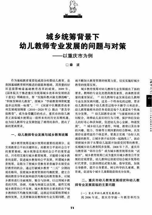 城乡统筹背景下幼儿教师专业发展的问题与对策——以重庆市为例